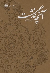 آنچه گذشت (جلد دوم)